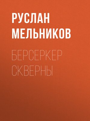 cover image of Берсеркер Скверны